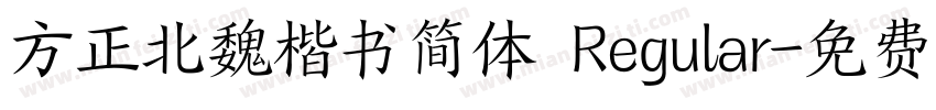 方正北魏楷书简体 Regular字体转换